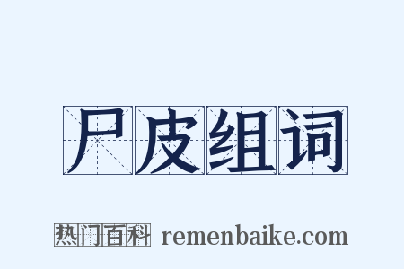 尸皮组词是什么意思的图片